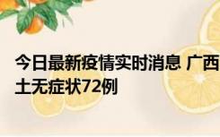 今日最新疫情实时消息 广西11月18日新增本土确诊6例、本土无症状72例