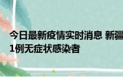 今日最新疫情实时消息 新疆和田地区新增5例确诊病例、201例无症状感染者