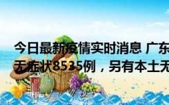 今日最新疫情实时消息 广东11月18日新增本土确诊355例、无症状8535例，另有本土无症状转确诊747例