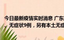 今日最新疫情实时消息 广东珠海11月18日新增本土确诊2例、无症状9例，另有本土无症状转确诊8例