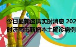 今日最新疫情实时消息 2022年11月17日0时至11月18日8时济南市新增本土确诊病例1例、本土无症状感染者81例