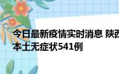 今日最新疫情实时消息 陕西11月18日新增本土确诊18例、本土无症状541例