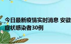 今日最新疫情实时消息 安徽11月18日新增确诊病例1例、无症状感染者30例