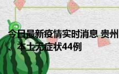 今日最新疫情实时消息 贵州11月18日新增本土确诊病例6例、本土无症状44例