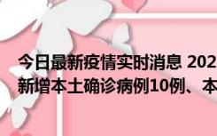 今日最新疫情实时消息 2022年11月17日0时至24时山东省新增本土确诊病例10例、本土无症状感染者138例