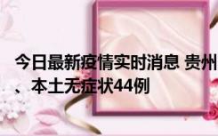 今日最新疫情实时消息 贵州11月18日新增本土确诊病例6例、本土无症状44例