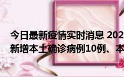 今日最新疫情实时消息 2022年11月17日0时至24时山东省新增本土确诊病例10例、本土无症状感染者138例