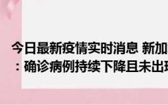 今日最新疫情实时消息 新加坡公布防疫“松绑”三个月数据：确诊病例持续下降且未出现医疗挤兑，致死率不到0.1%