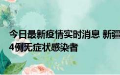 今日最新疫情实时消息 新疆喀什地区新增6例确诊病例、224例无症状感染者