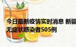 今日最新疫情实时消息 新疆乌鲁木齐市新增确诊病例18例、无症状感染者505例