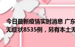 今日最新疫情实时消息 广东11月18日新增本土确诊355例、无症状8535例，另有本土无症状转确诊747例