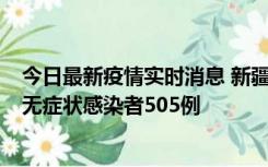 今日最新疫情实时消息 新疆乌鲁木齐市新增确诊病例18例、无症状感染者505例