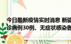 今日最新疫情实时消息 新疆维吾尔自治区11月18日新增确诊病例30例、无症状感染者998例