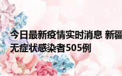 今日最新疫情实时消息 新疆乌鲁木齐市新增确诊病例18例、无症状感染者505例