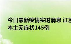 今日最新疫情实时消息 江苏11月18日新增本土确诊27例、本土无症状145例