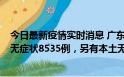 今日最新疫情实时消息 广东11月18日新增本土确诊355例、无症状8535例，另有本土无症状转确诊747例