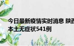 今日最新疫情实时消息 陕西11月18日新增本土确诊18例、本土无症状541例