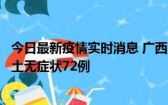 今日最新疫情实时消息 广西11月18日新增本土确诊6例、本土无症状72例