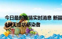 今日最新疫情实时消息 新疆喀什地区新增6例确诊病例、224例无症状感染者