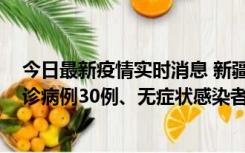 今日最新疫情实时消息 新疆维吾尔自治区11月18日新增确诊病例30例、无症状感染者998例