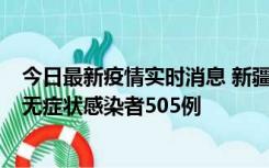 今日最新疫情实时消息 新疆乌鲁木齐市新增确诊病例18例、无症状感染者505例