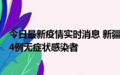 今日最新疫情实时消息 新疆喀什地区新增6例确诊病例、224例无症状感染者