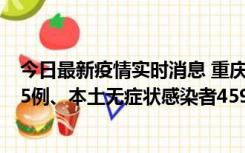 今日最新疫情实时消息 重庆11月18日新增本土确诊病例145例、本土无症状感染者4599例