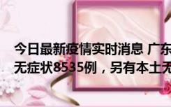 今日最新疫情实时消息 广东11月18日新增本土确诊355例、无症状8535例，另有本土无症状转确诊747例