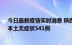 今日最新疫情实时消息 陕西11月18日新增本土确诊18例、本土无症状541例