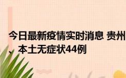 今日最新疫情实时消息 贵州11月18日新增本土确诊病例6例、本土无症状44例