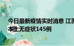 今日最新疫情实时消息 江苏11月18日新增本土确诊27例、本土无症状145例