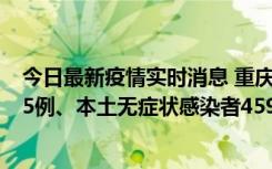 今日最新疫情实时消息 重庆11月18日新增本土确诊病例145例、本土无症状感染者4599例