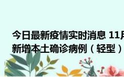 今日最新疫情实时消息 11月18日8时至24时，济南市报告新增本土确诊病例（轻型）17例、无症状感染者60例