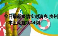 今日最新疫情实时消息 贵州11月18日新增本土确诊病例6例、本土无症状44例