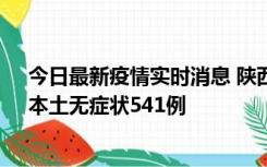 今日最新疫情实时消息 陕西11月18日新增本土确诊18例、本土无症状541例