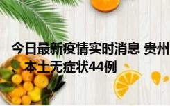 今日最新疫情实时消息 贵州11月18日新增本土确诊病例6例、本土无症状44例
