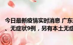 今日最新疫情实时消息 广东珠海11月18日新增本土确诊2例、无症状9例，另有本土无症状转确诊8例