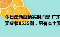 今日最新疫情实时消息 广东11月18日新增本土确诊355例、无症状8535例，另有本土无症状转确诊747例