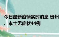 今日最新疫情实时消息 贵州11月18日新增本土确诊病例6例、本土无症状44例