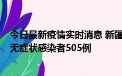 今日最新疫情实时消息 新疆乌鲁木齐市新增确诊病例18例、无症状感染者505例