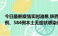 今日最新疫情实时消息 陕西11月17日新增74例本土确诊病例、584例本土无症状感染者