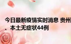 今日最新疫情实时消息 贵州11月18日新增本土确诊病例6例、本土无症状44例