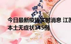 今日最新疫情实时消息 江苏11月18日新增本土确诊27例、本土无症状145例