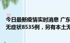 今日最新疫情实时消息 广东11月18日新增本土确诊355例、无症状8535例，另有本土无症状转确诊747例