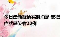 今日最新疫情实时消息 安徽11月18日新增确诊病例1例、无症状感染者30例