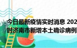 今日最新疫情实时消息 2022年11月17日0时至11月18日8时济南市新增本土确诊病例1例、本土无症状感染者81例