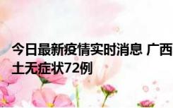 今日最新疫情实时消息 广西11月18日新增本土确诊6例、本土无症状72例