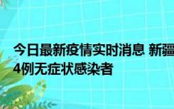 今日最新疫情实时消息 新疆喀什地区新增6例确诊病例、224例无症状感染者