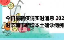 今日最新疫情实时消息 2022年11月17日0时至11月18日8时济南市新增本土确诊病例1例、本土无症状感染者81例