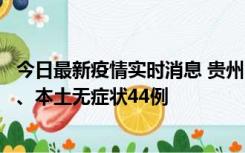 今日最新疫情实时消息 贵州11月18日新增本土确诊病例6例、本土无症状44例